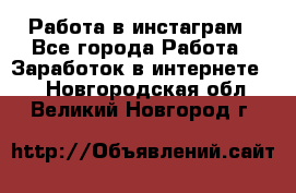 Работа в инстаграм - Все города Работа » Заработок в интернете   . Новгородская обл.,Великий Новгород г.